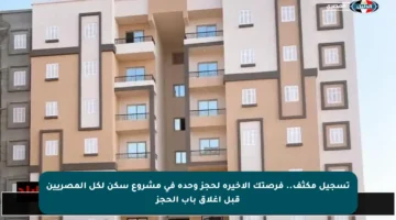 تسجيل مكثف.. فرصتك الأخيرة لحجز وحدة في مشروع سكن لكل المصريين قبل إغلاق باب الحجز